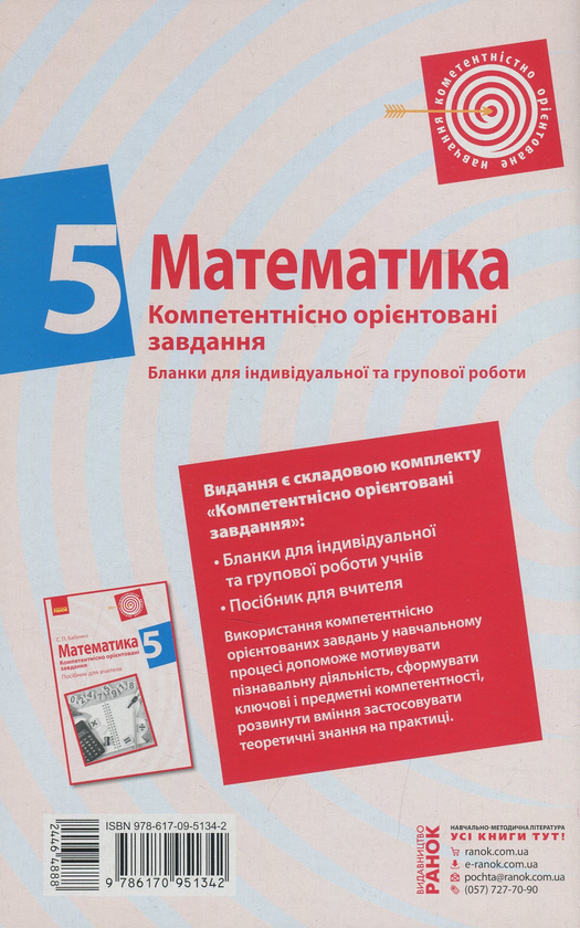 Бумажная книга «Математика. 5 клас. Бланки з компетентнісно орієнтованими завданнями для індивідуальної та групової роботи», автор Светлана Бабенко - фото №1