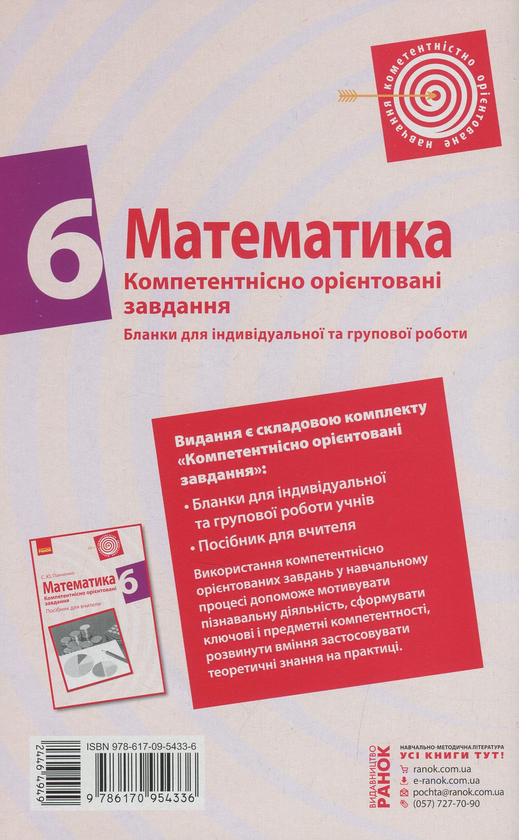 Бумажная книга «Математика. 6 клас. Бланки з компетентнісно орієнтованими завданнями для індивідуальної та групової роботи», автор Сергей Панченко - фото №1