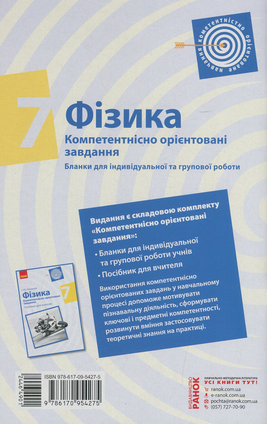 Бумажная книга «Фізика 7 клас. Бланки з компетентнісно орієнтованими завданнями для індивідуальної та групової робот», автор Игорь Ненашев - фото №1