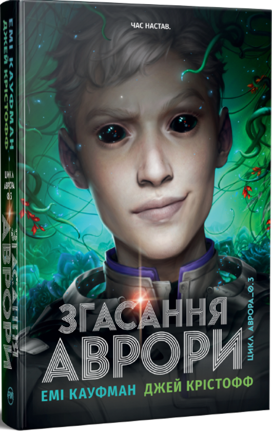 Бумажная книга «Аврора. Книга 3. Згасання Аврори», автор Джей Кристофф - фото №1