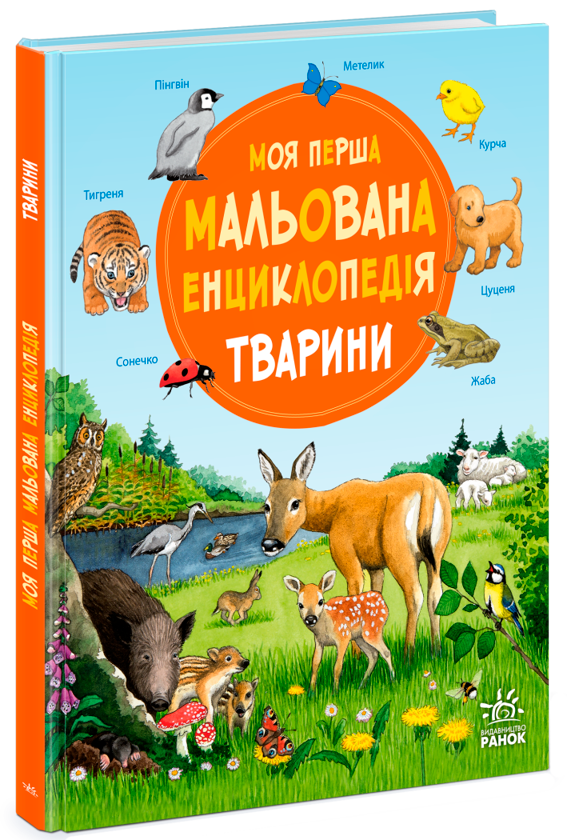 Моя перша мальована енциклопедія. Тварини