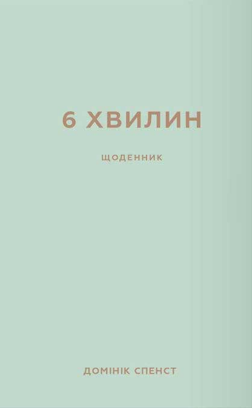 Книга «6 хвилин. Щоденник, який змінить ваше життя (м'ятний