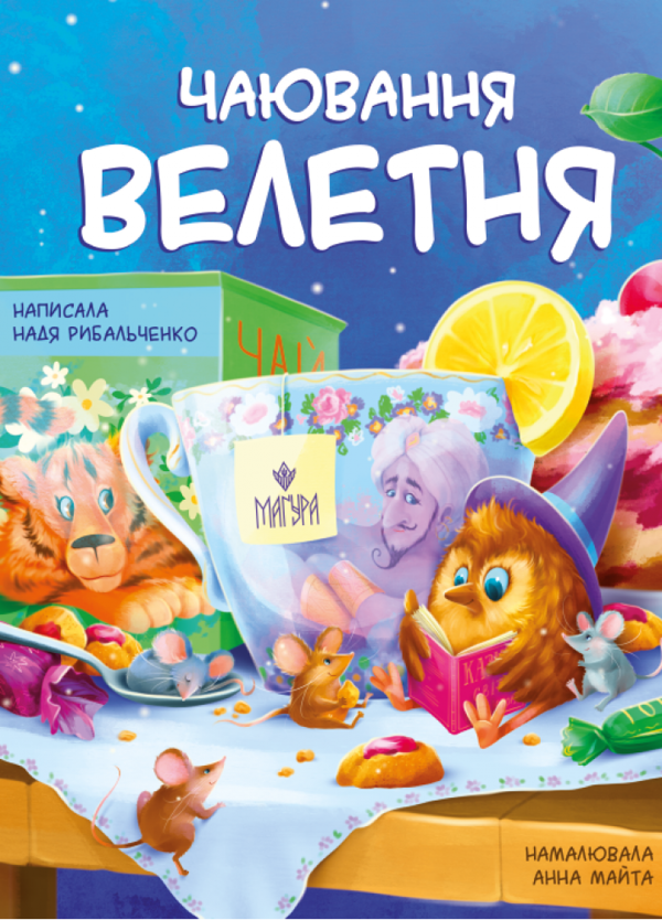 Бумажная книга «Чаювання велетня», автор Надя Рыбальченко - фото №1
