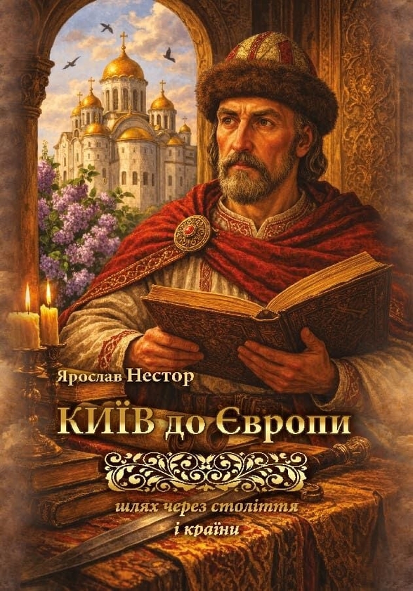 Бумажная книга «Київ до Європи. Шлях через століття і країни», автор Ярослав Нестор - фото №1