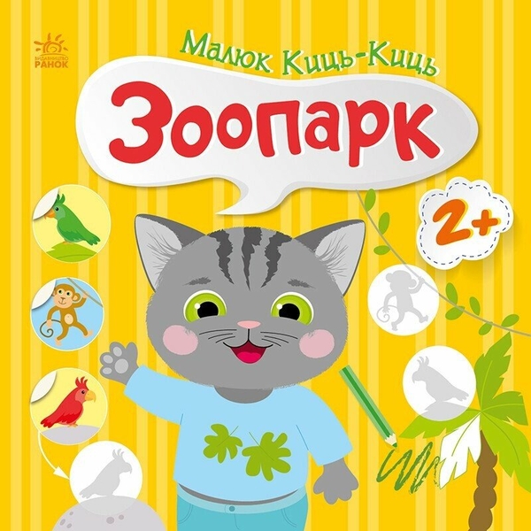 Бумажная книга «Малюк Киць-Киць. Зоопарк», автор Алена Пуляева - фото №1