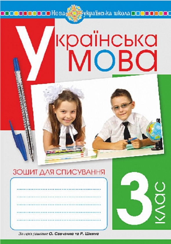 [object Object] «Українська мова. 3 клас. Зошит для списування», авторів Лариса Вашків, Зиновій Онишків - фото №1