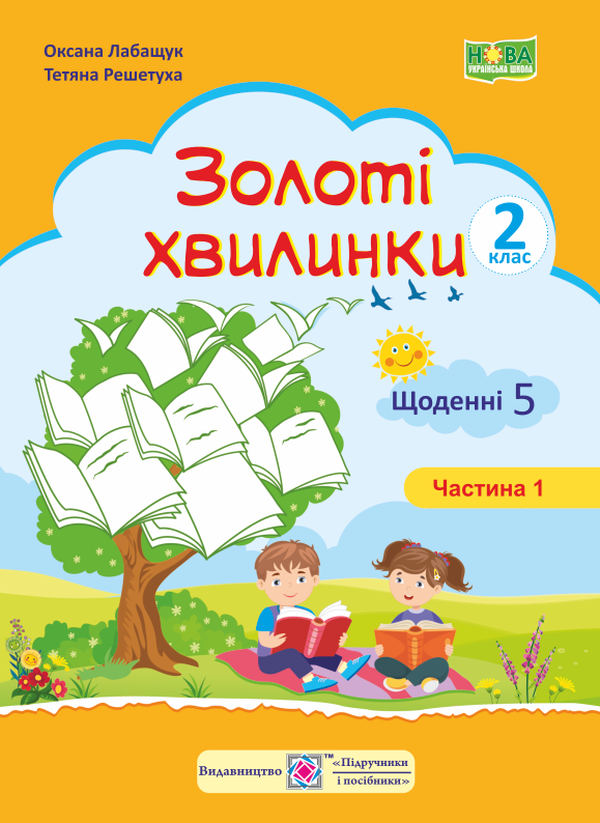 [object Object] «Золоті хвилинки. Щоденні 5. Навчальний посібник для учнів 2 класу. Частина 1», авторів Оксана Лабащук, Тетяна Решетуха - фото №1