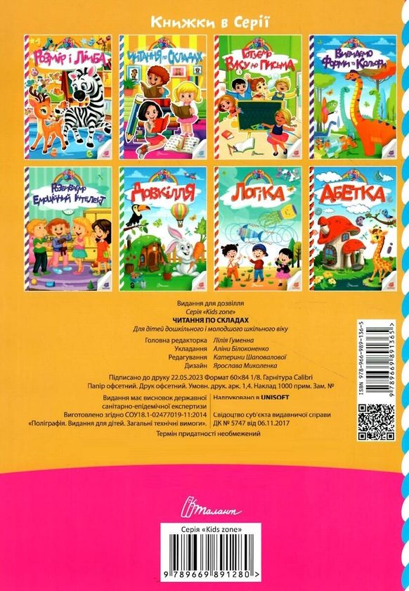 Бумажная книга «Kids zone. Читання по складах» - фото №1