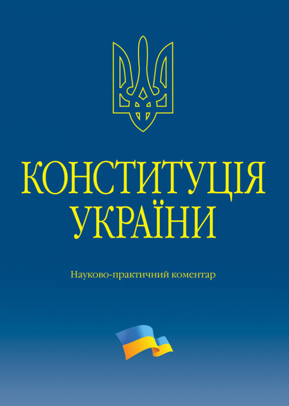 Книга Конституція України. Науково-практичний коментар