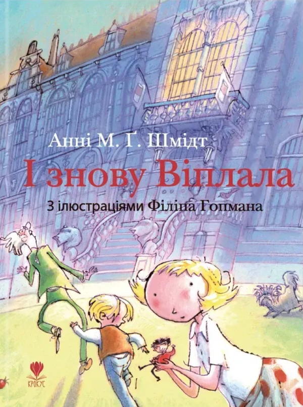 Бумажная книга «І знову Віплала», автор Анни М.Г. Шмидт - фото №1