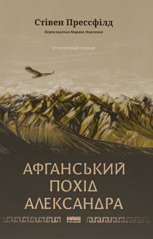 Бумажная книга «Афганський похід Александра», автор Стивен Прессфилд - фото №1