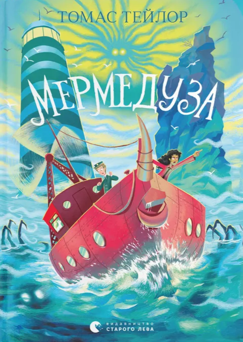 Бумажная книга «Мермедуза. Книга 5», автор Томас Тейлор - фото №1