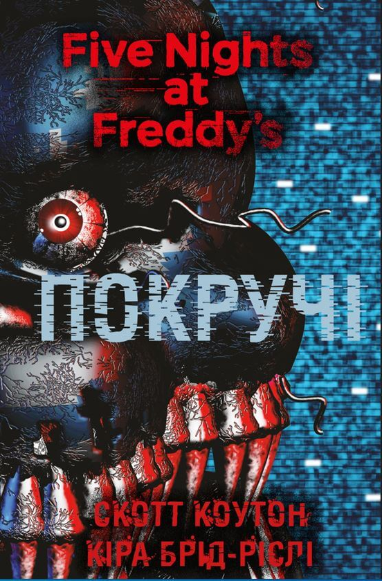 Бумажная книга «П’ять ночей із Фредді. Книга 2. Покручі», авторов Скотт Коутон, Кира Брид-Ризли - фото №1