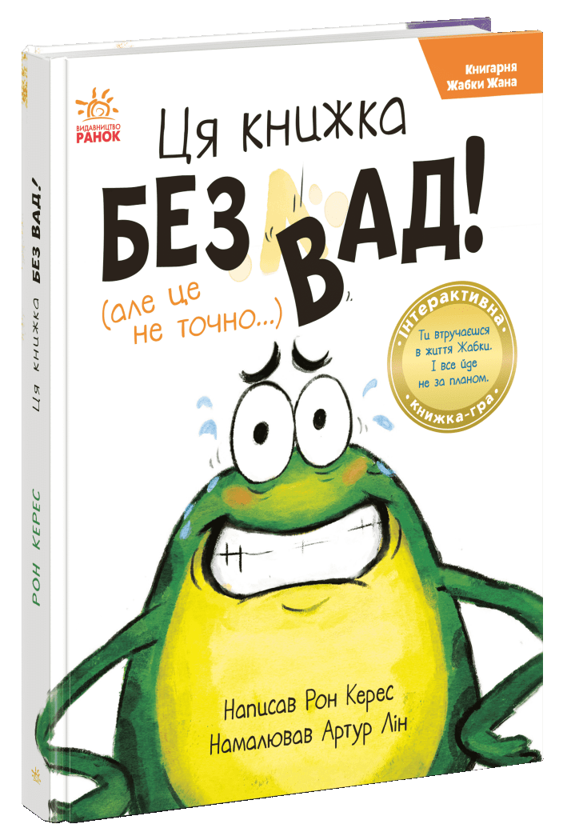 Бумажная книга «Ця книжка — без вад! (але це не точно...)», авторов Шерон Кей Пенман, Шэрон Кей Пенман, Рон Керес - фото №1
