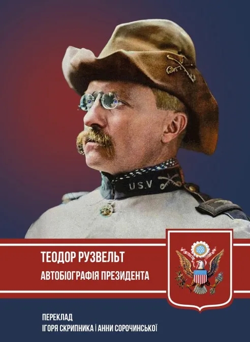 Паперова книга «Автобіографія президента », автор Теодор Рузвельт - фото №1