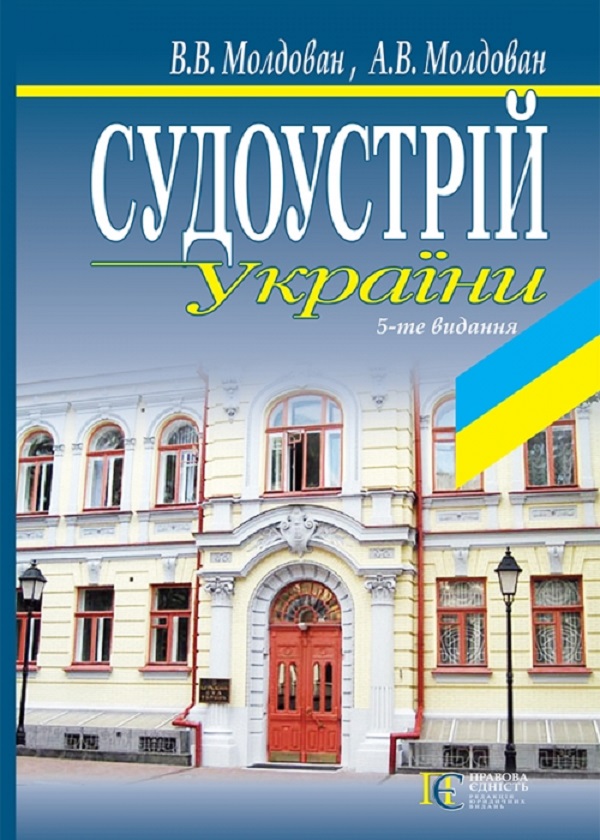 Паперова книга «Судоустрій України. Навчальний посібник», авторів Валеріан Молдован, Андрій Молдован - фото №1