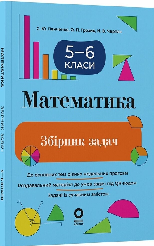 Математика. 5-6 клас. Збірник задач