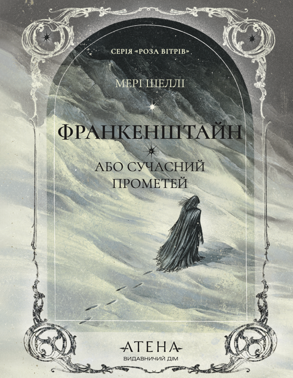 Бумажная книга «Франкенштейн, або Сучасний Прометей», автор Мэри Шелли - фото №1
