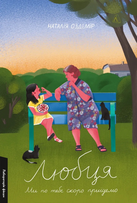Паперова книга «Любця. Ми по тебе скоро приїдемо! », автор Наталія Оздемір - фото №1