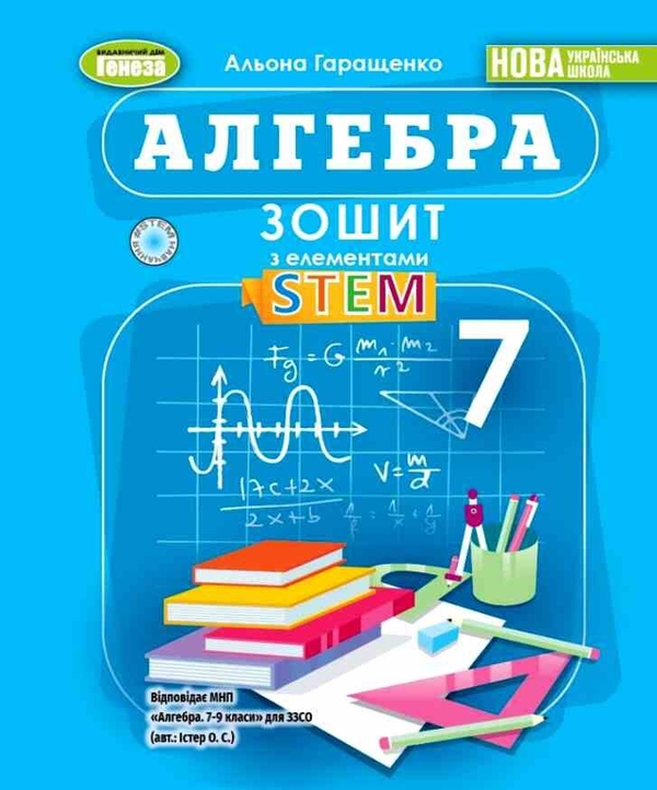 Бумажная книга «Алгебра. 7 клас. Зошит з елементами STEM», автор Алена Гаращенко - фото №1