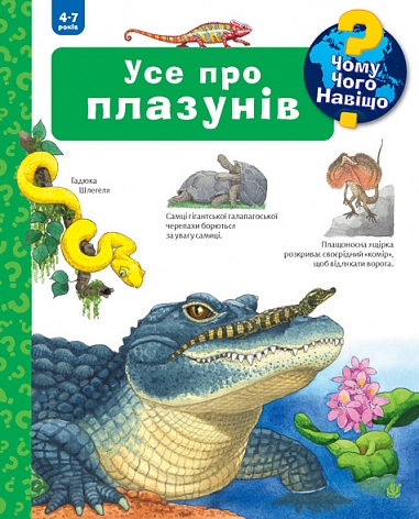 Паперова книга «Усе про плазунів. 4-7 років», автор Патриція Меннен - фото №1