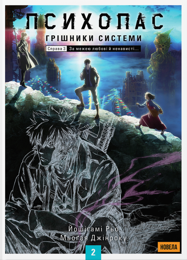 Книга Психопас. Грішники системи. Книга 2