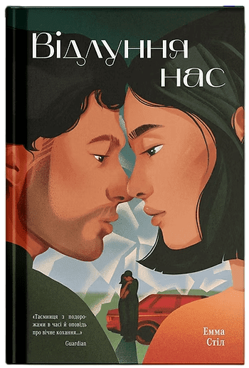 Паперова книга «Відлуння нас», автор Емма Стіл - фото №1