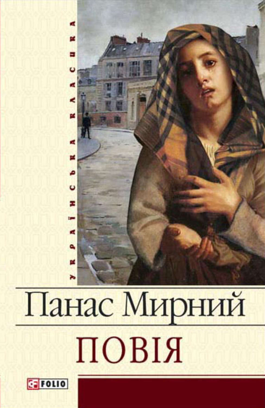 Паперова книга «Повiя», автор Панас Мирний - фото №1