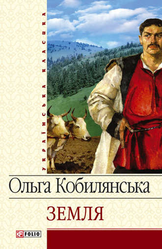 Электронная книга «Земля», автор Ольга Кобылянская - фото №1