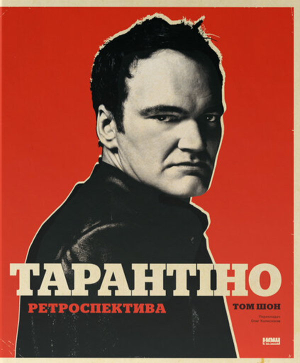 Бумажная книга «Тарантіно. Ретроспектива», автор Том Шон - фото №1