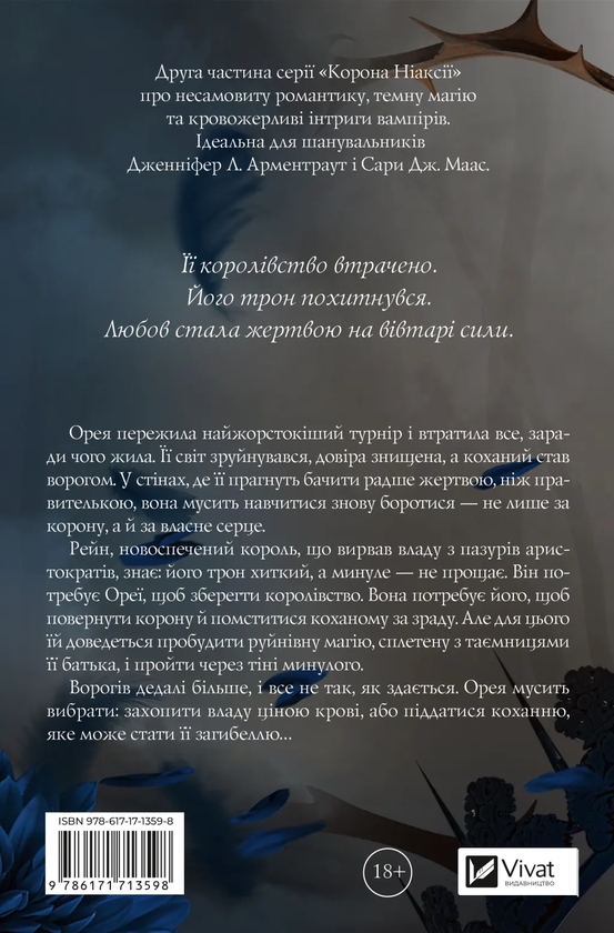 Бумажная книга «Корона Ніаксії. Книга 2. Попіл і проклятий зірками король», автор Карисса Бродбэнд - фото №1