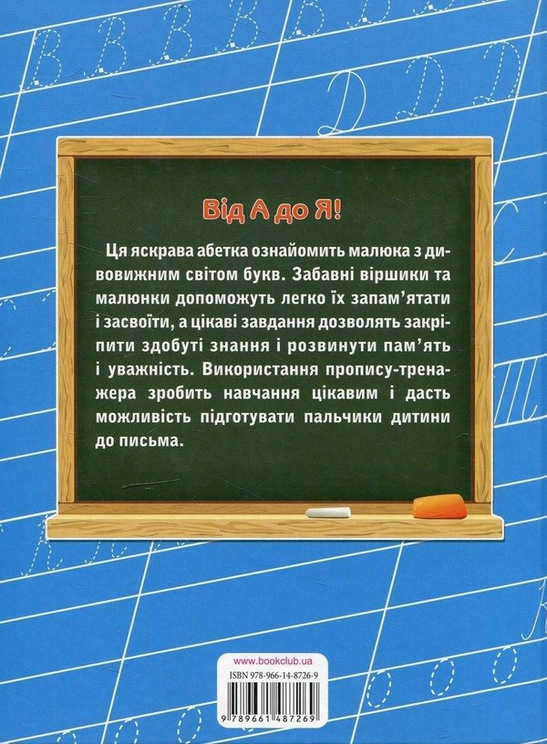 Бумажная книга «Моя абетка. Алфавіт в малюнках та віршах (+ прописи)», авторов Владимир Верховень, Ольга Исаенко - фото №1
