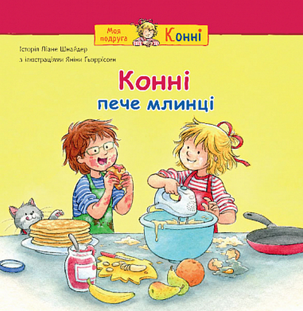 Бумажная книга «Конні пече млинці», автор Лиана Шнайдер - фото №1