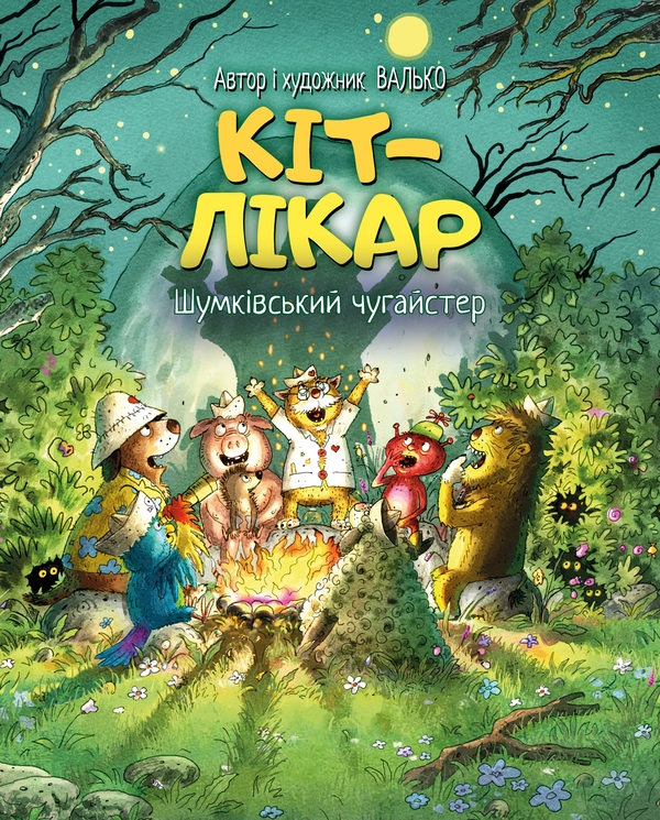 Книга Кіт-лікар. Книга 3. Шумківськиий чугайстер