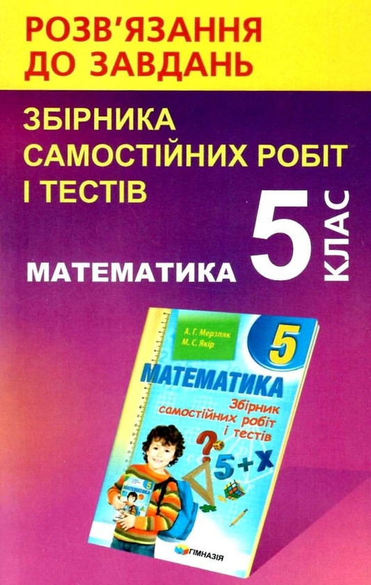 Бумажная книга «Математика. 5 клас. Розв'язання до завдань збірника самостійних робіт і тестів», автор В. Щербань - фото №1