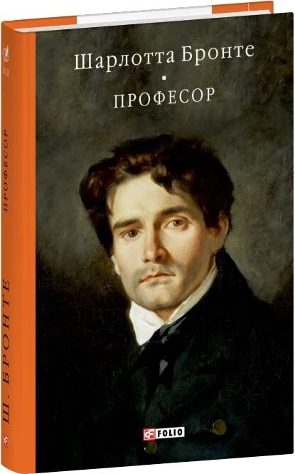 Паперова книга «Професор», автор Шарлотта Бронте - фото №1