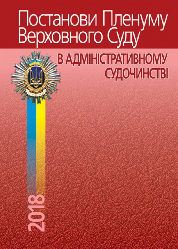 Бумажная книга «Постанови Пленуму Верховного Суду в адміністративному судочинстві», автор Роман Вереша - фото №1