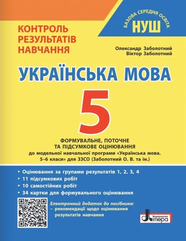 Бумажная книга «Українська мова. 5 клас. НУШ. Контроль результатів навчання», авторов Александр Заболотный, Виктор Заболотный - фото №1