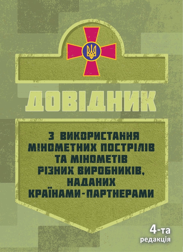 Бумажная книга «Довідник щодо використання мінометних пострілів та мінометів різних виробників, наданих західними партнерами» - фото №1