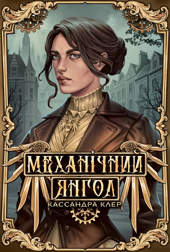 Бумажная книга «Механічний янгол. Книга 1», автор Кассандра Клэр - фото №1