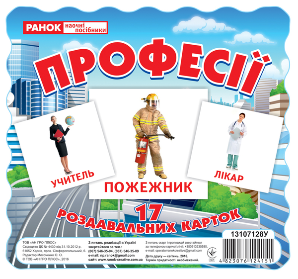 [object Object] «Професії. 17 роздавальних карток» - фото №1