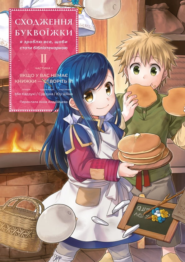 Книга Сходження буквоїжки. Я зроблю все щоби стати...