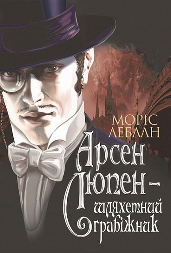 Бумажная книга «Арсен Люпен (комплект із 3 книг)», автор Морис Леблан - фото №1