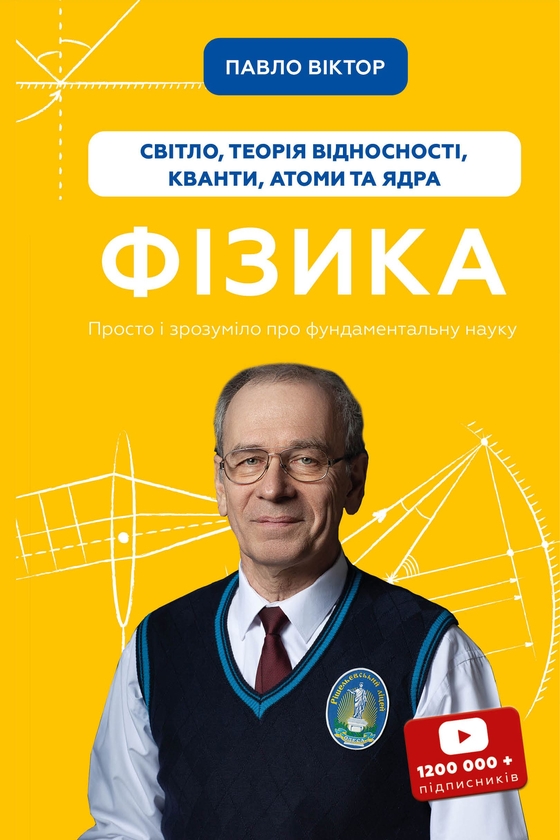 Бумажная книга «Фізика. Том 5. Світло, теорія відносності, кванти, атоми та ядра», автор Павел Виктор - фото №1
