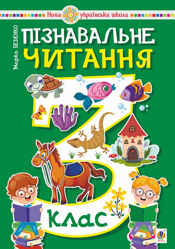 Бумажная книга «Пізнавальне читання. 3 клас. Навчальний посібник», автор Марк Беденко - фото №1