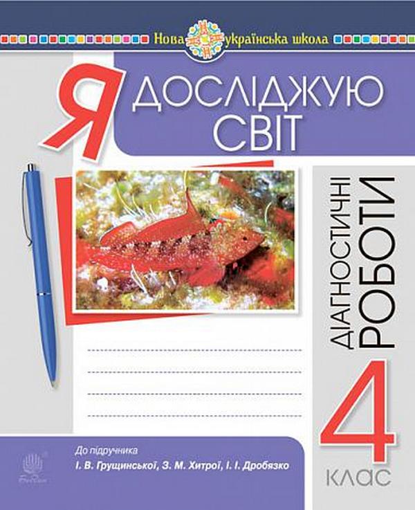 Бумажная книга «Я досліджую світ. 4 клас. Діагностичні роботи (до підр. Грущинська, Хитра, Дробязко)», авторов Наталья Будная, Светлана Заброцкая - фото №1