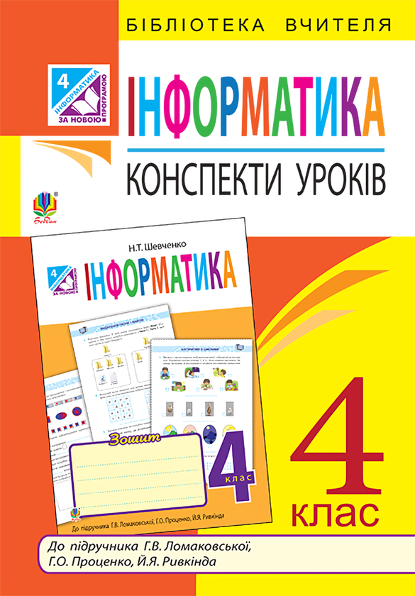 [object Object] «Інформатика. Конспекти уроків. 4 клас», автор Наталія Шевченко - фото №1