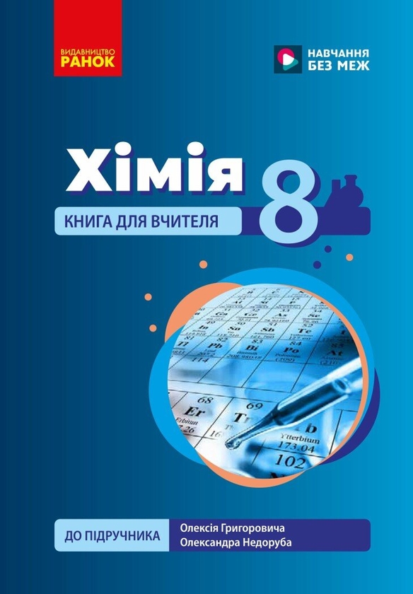 Книга Хімія. Книга для вчителя. 8 клас. До підручника...