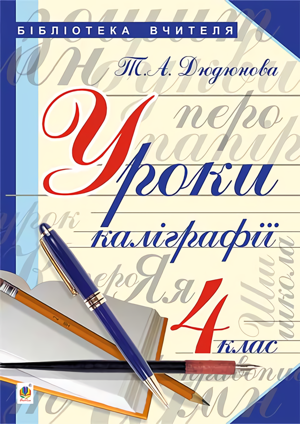 [object Object] «Уроки з каліграфії. 4 клас», автор Тамара Дюдюнова - фото №1