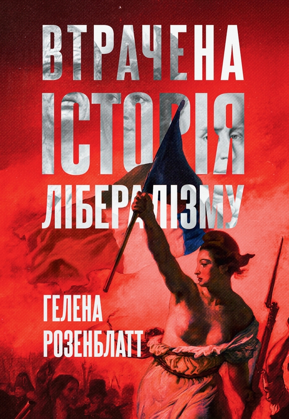 Бумажная книга «Втрачена історія лібералізму », автор Хелена Розенблатт - фото №1
